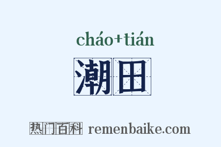 潮田是什么意思的图片